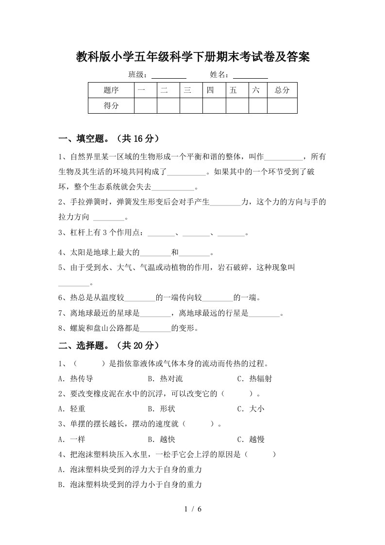 教科版小学五年级科学下册期末考试卷及答案