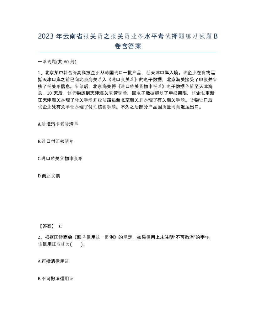 2023年云南省报关员之报关员业务水平考试押题练习试题B卷含答案