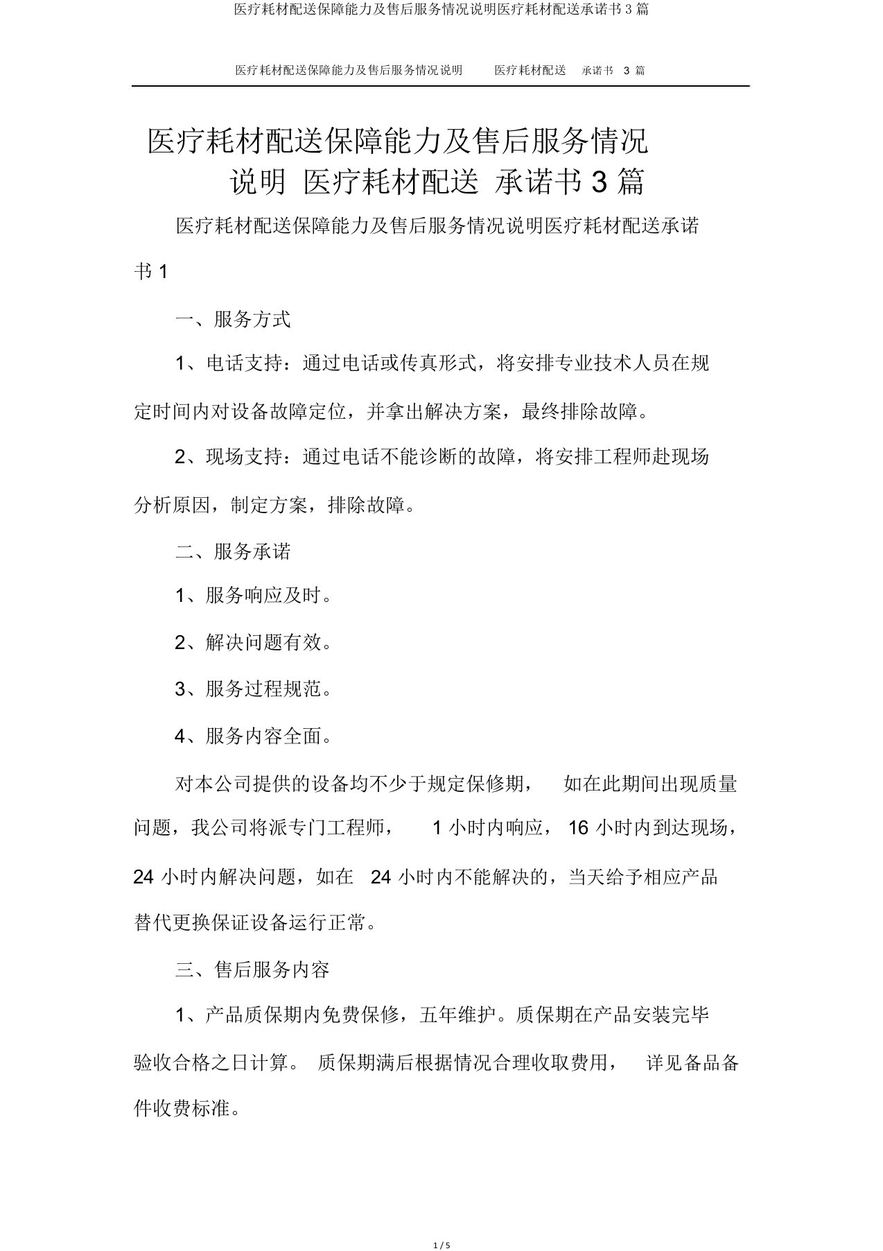 医疗耗材配送保障能力及售后服务情况说明医疗耗材配送承诺书3篇