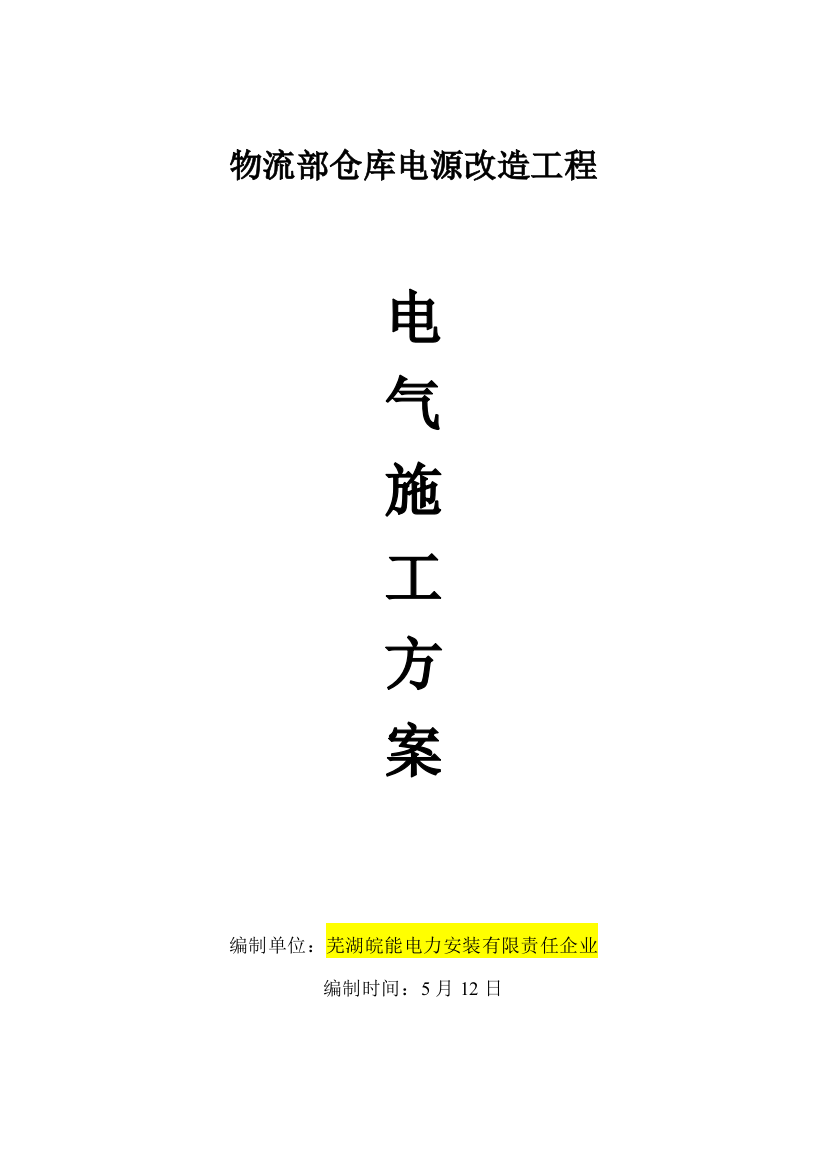 物流部仓库电源改造综合项目工程电气综合项目施工专项方案