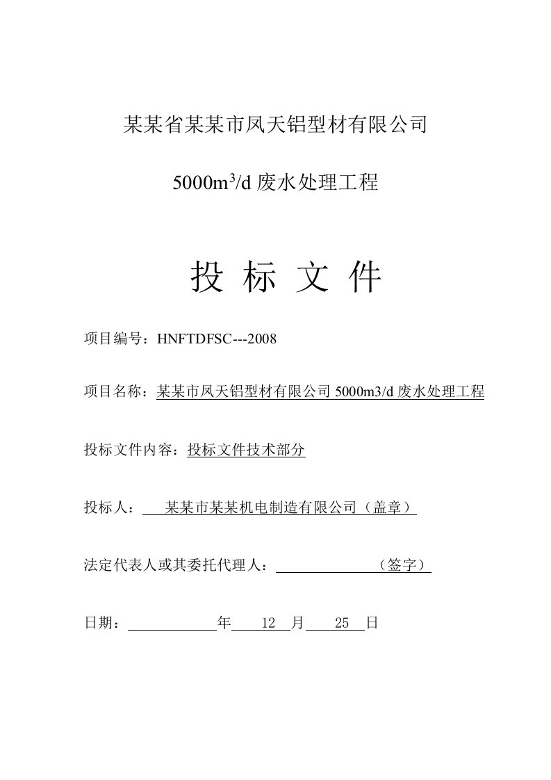 洛阳市凤天铝型材有限公司5000m3d废水处理工程投标文件（设计、施工工艺技术部分）