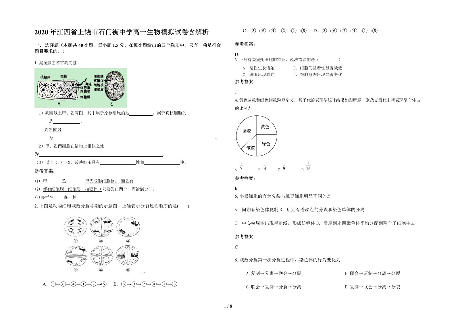 2020年江西省上饶市石门街中学高一生物模拟试卷含解析