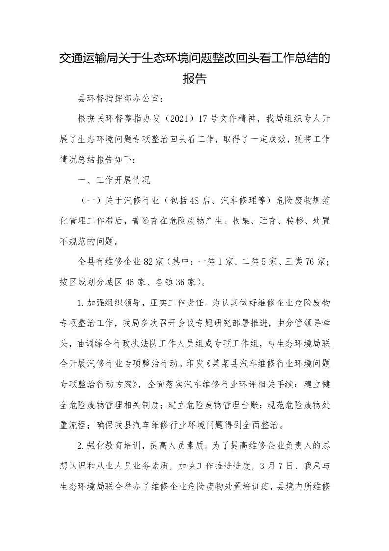 交通运输局关于生态环境问题整改回头看工作总结的报告