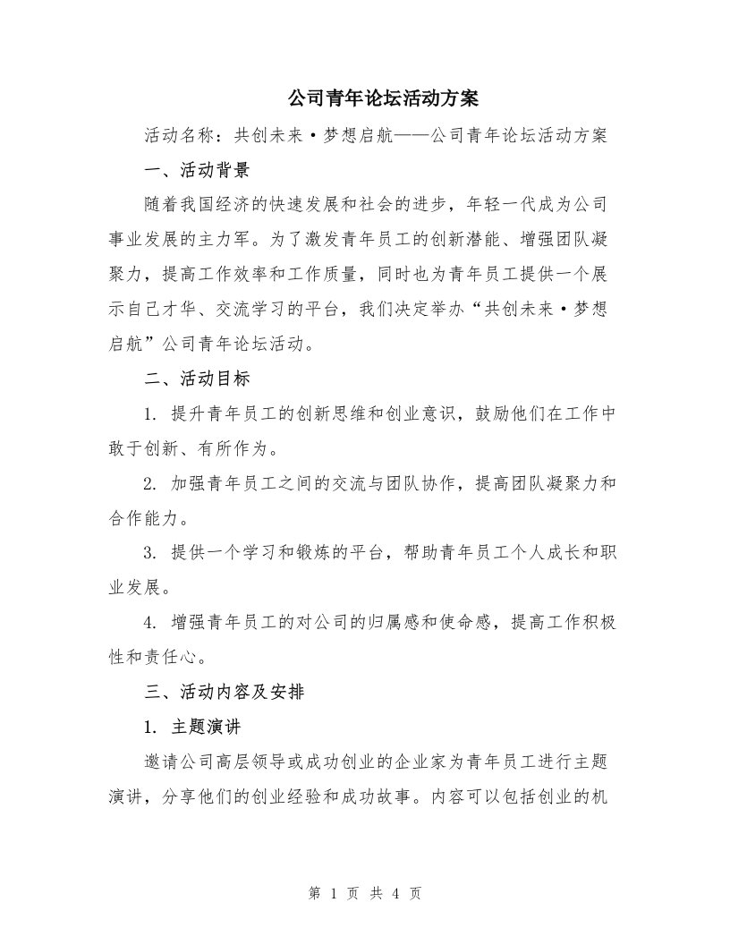 公司青年论坛活动方案