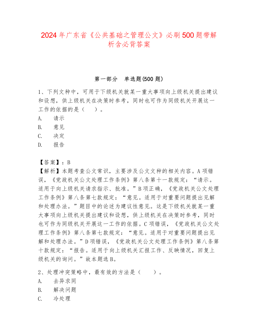 2024年广东省《公共基础之管理公文》必刷500题带解析含必背答案