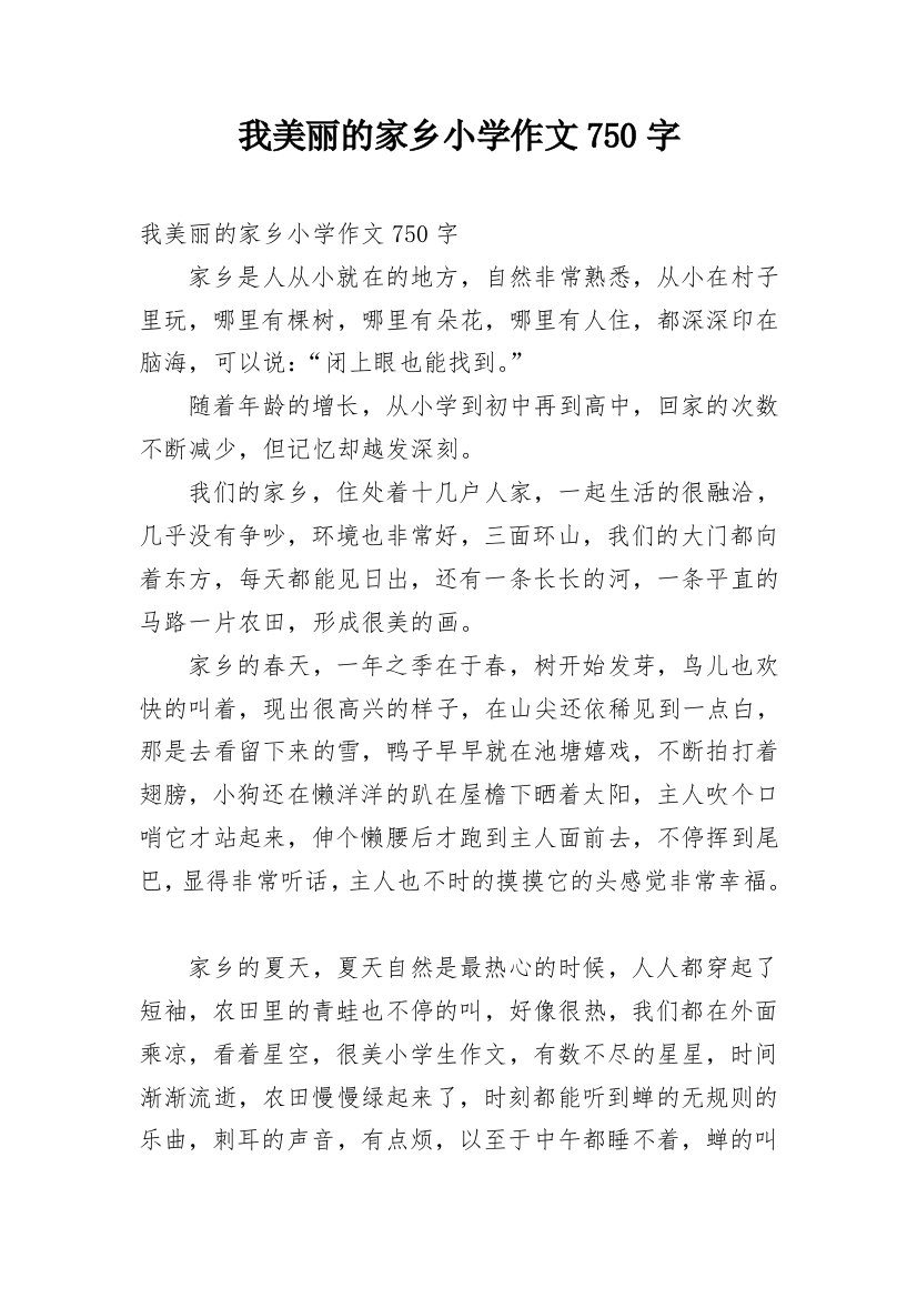 我美丽的家乡小学作文750字