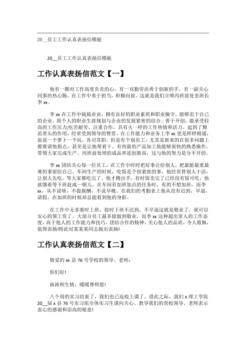 交际礼仪文书_20__员工工作认真表扬信模板