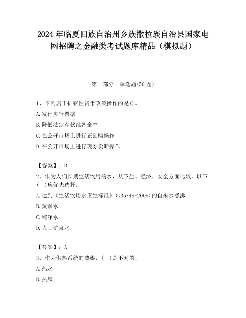 2024年临夏回族自治州乡族撒拉族自治县国家电网招聘之金融类考试题库精品（模拟题）