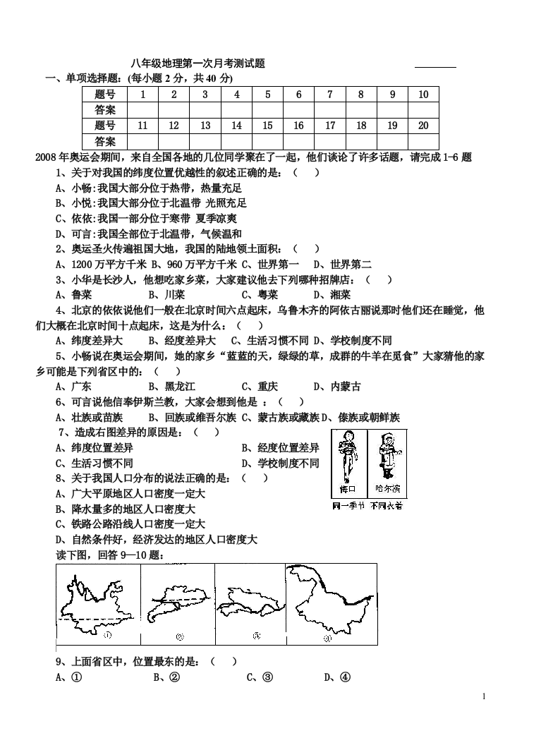 八年级地理第一次月考测试题