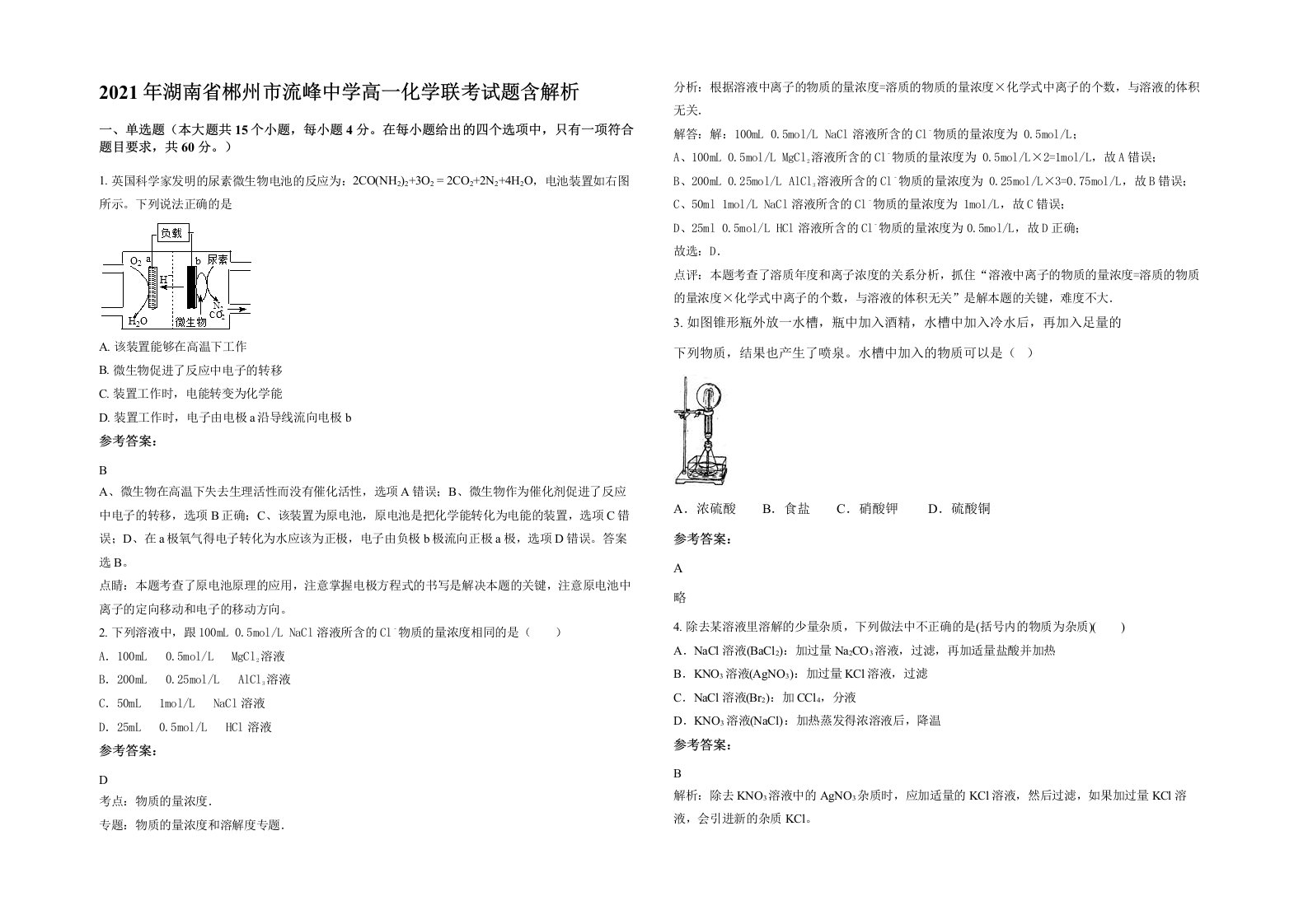 2021年湖南省郴州市流峰中学高一化学联考试题含解析