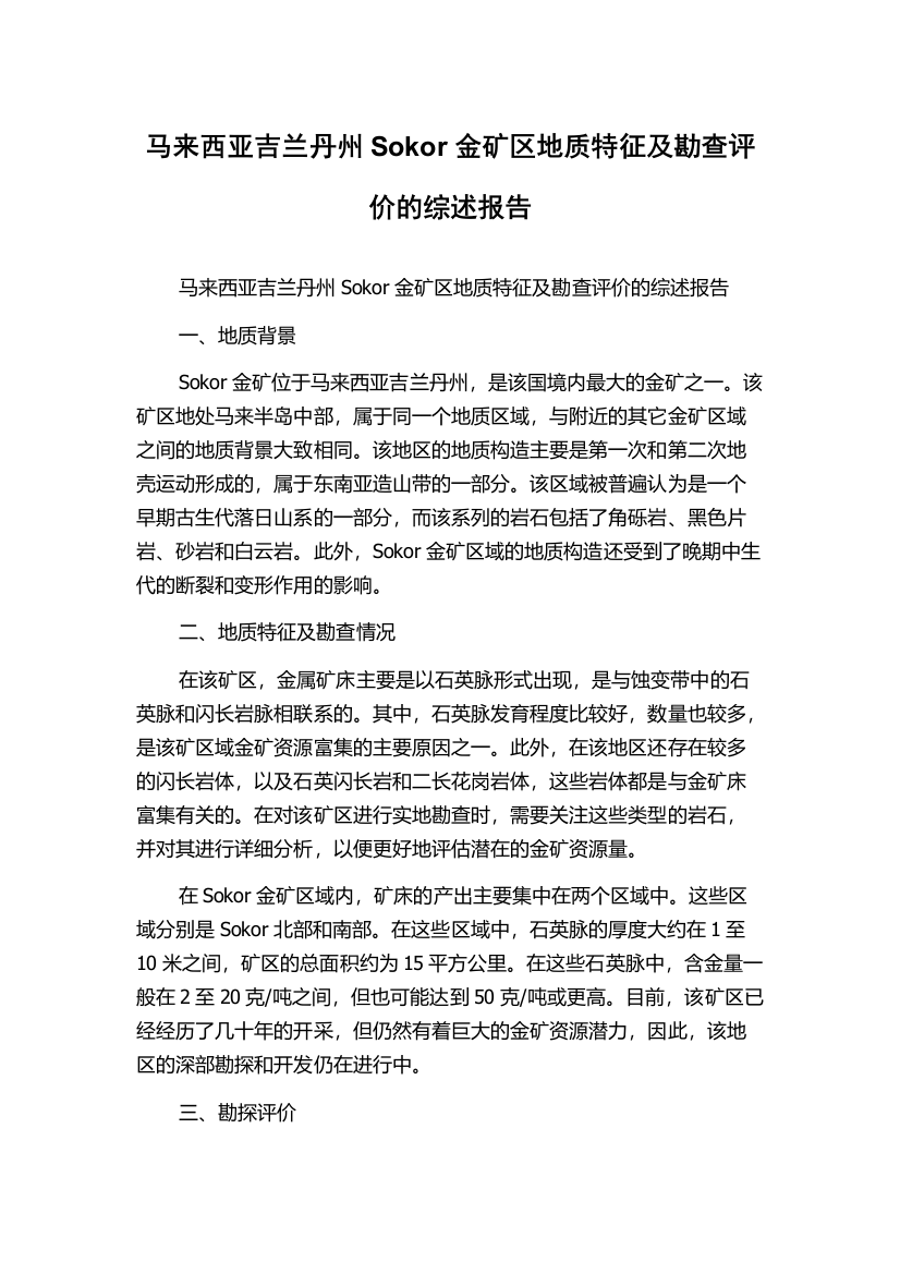 马来西亚吉兰丹州Sokor金矿区地质特征及勘查评价的综述报告