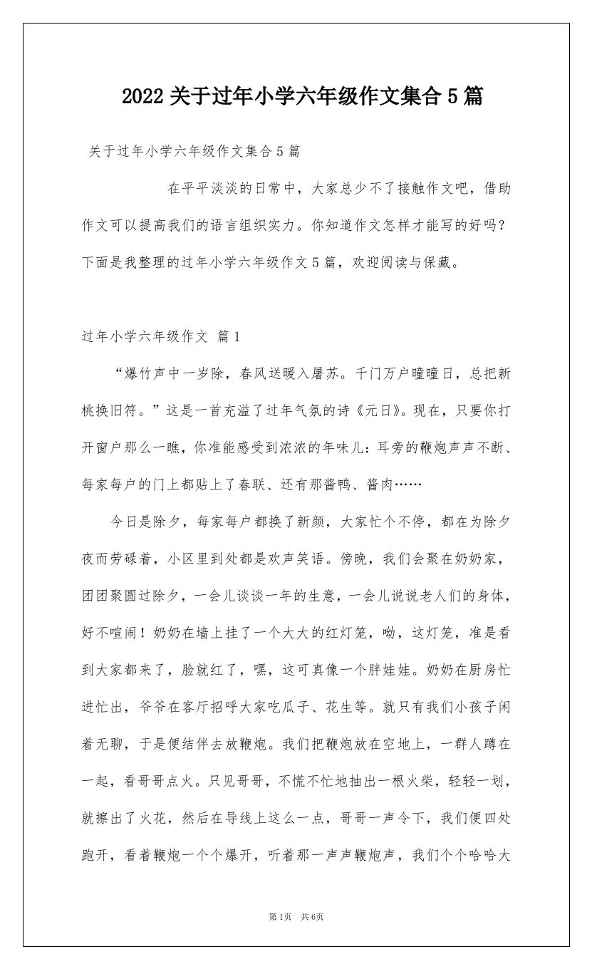 2022关于过年小学六年级作文集合5篇