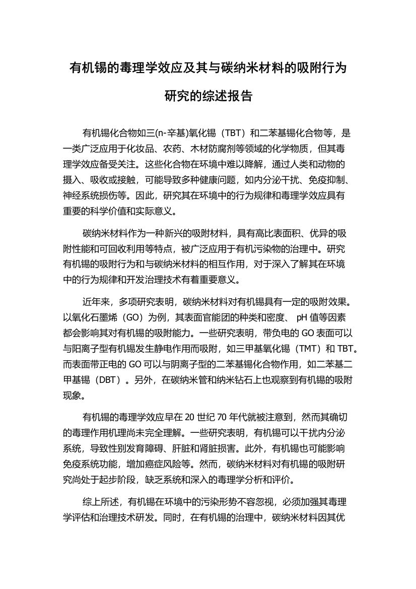 有机锡的毒理学效应及其与碳纳米材料的吸附行为研究的综述报告