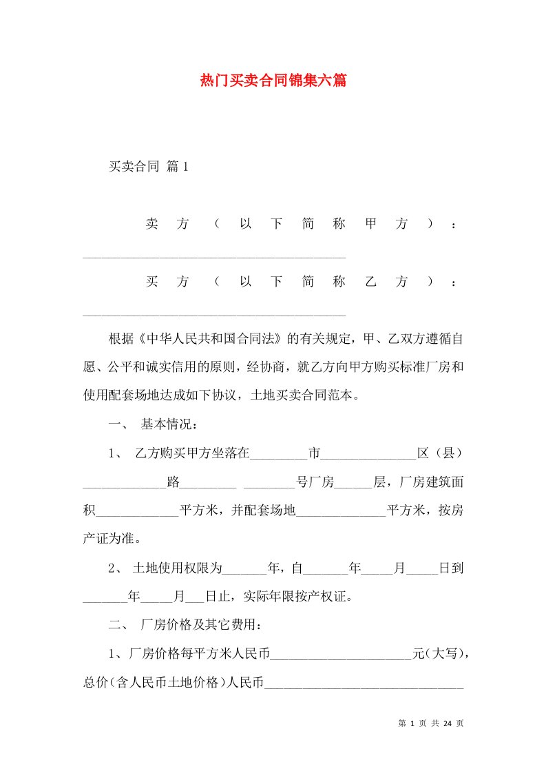 热门买卖合同锦集六篇