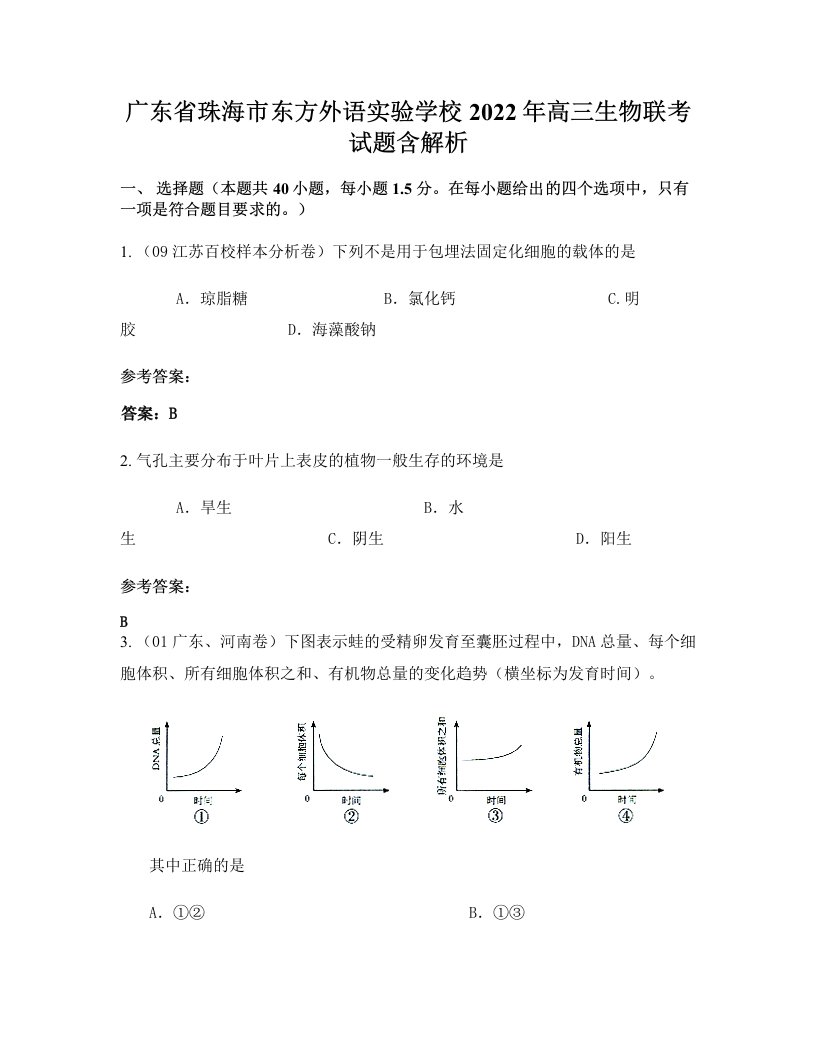 广东省珠海市东方外语实验学校2022年高三生物联考试题含解析