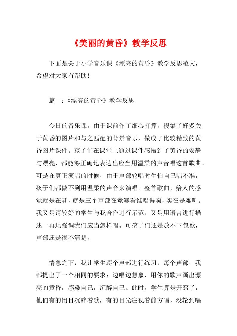 《美丽的黄昏》教学反思