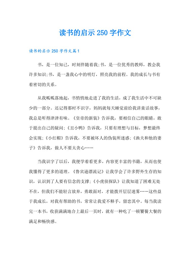 读书的启示250字作文