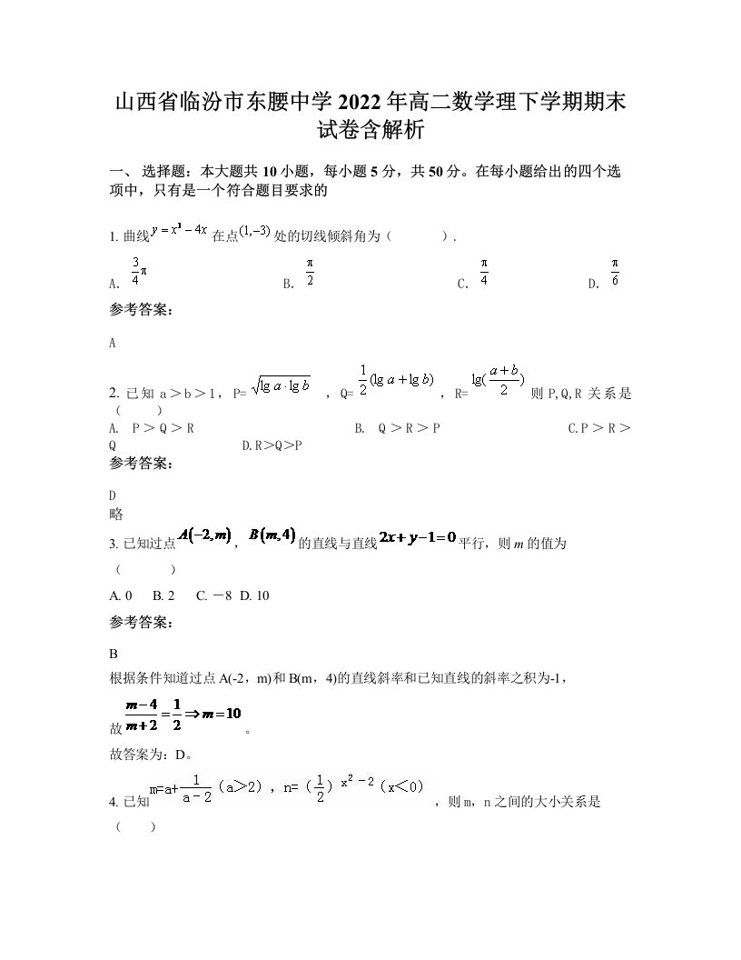 山西省临汾市东腰中学2022年高二数学理下学期期末试卷含解析