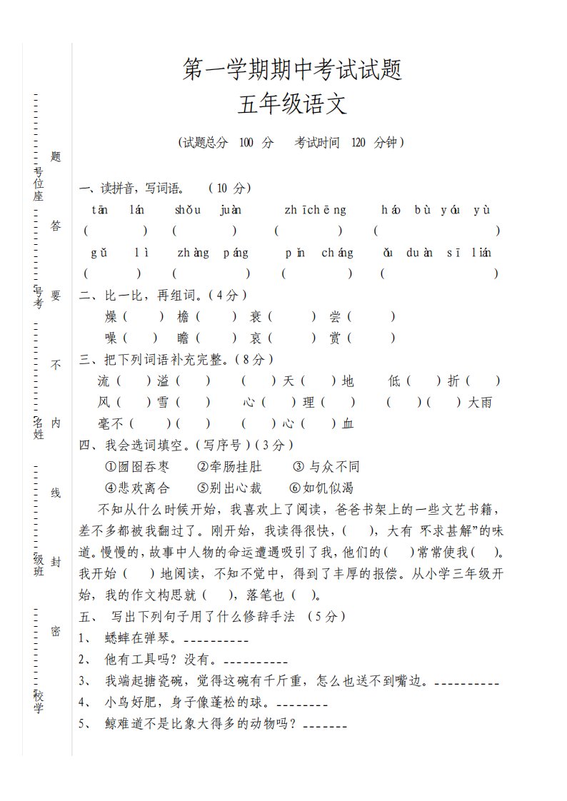 人教版小学语文五年级上册期中试题