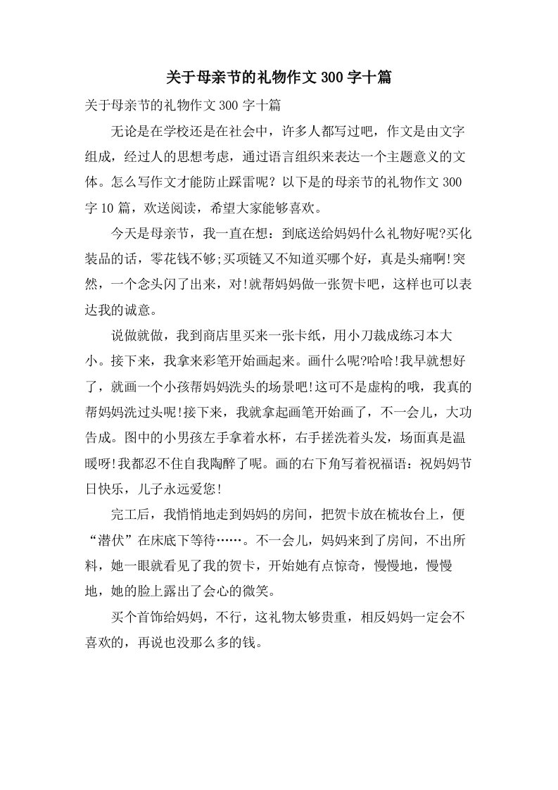 关于母亲节的礼物作文300字十篇