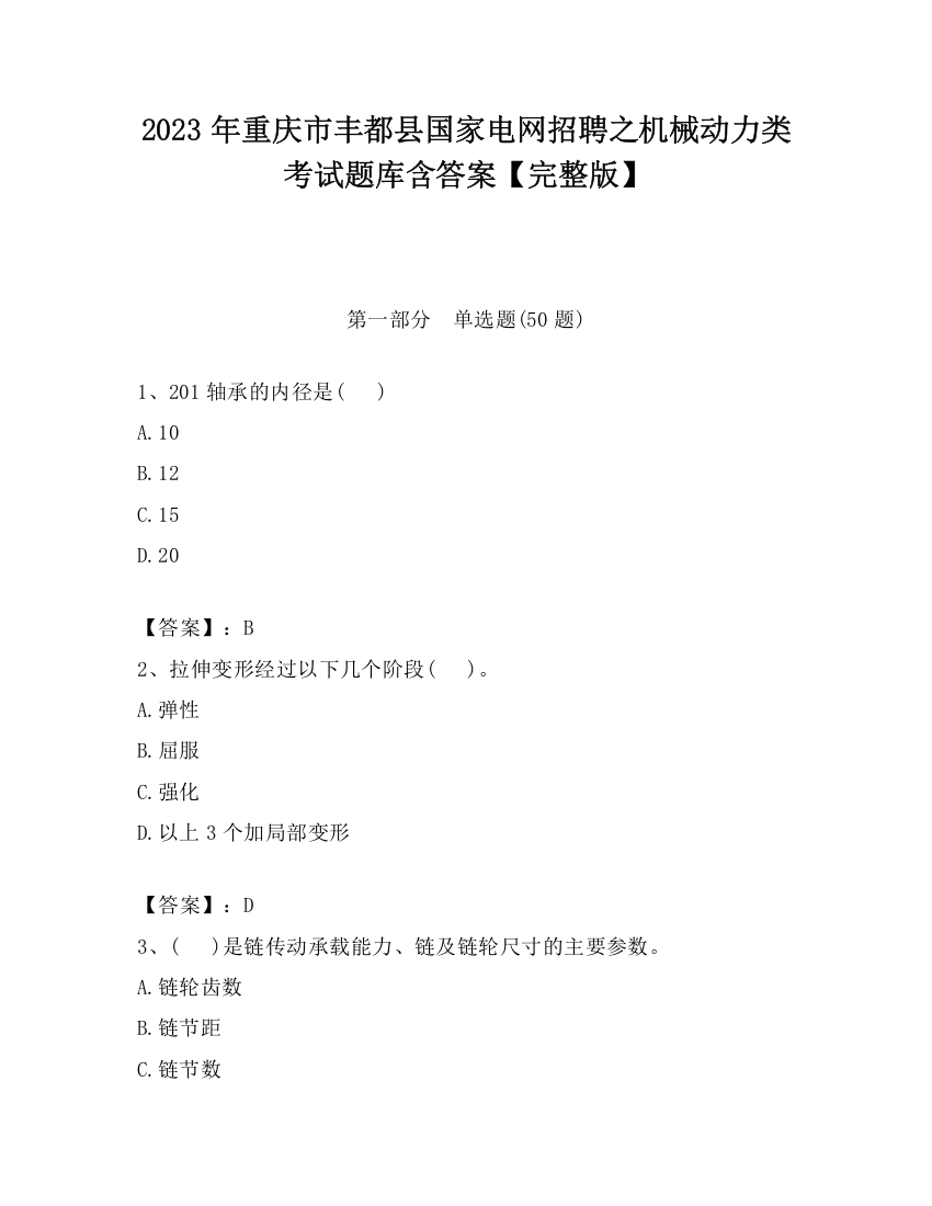 2023年重庆市丰都县国家电网招聘之机械动力类考试题库含答案【完整版】