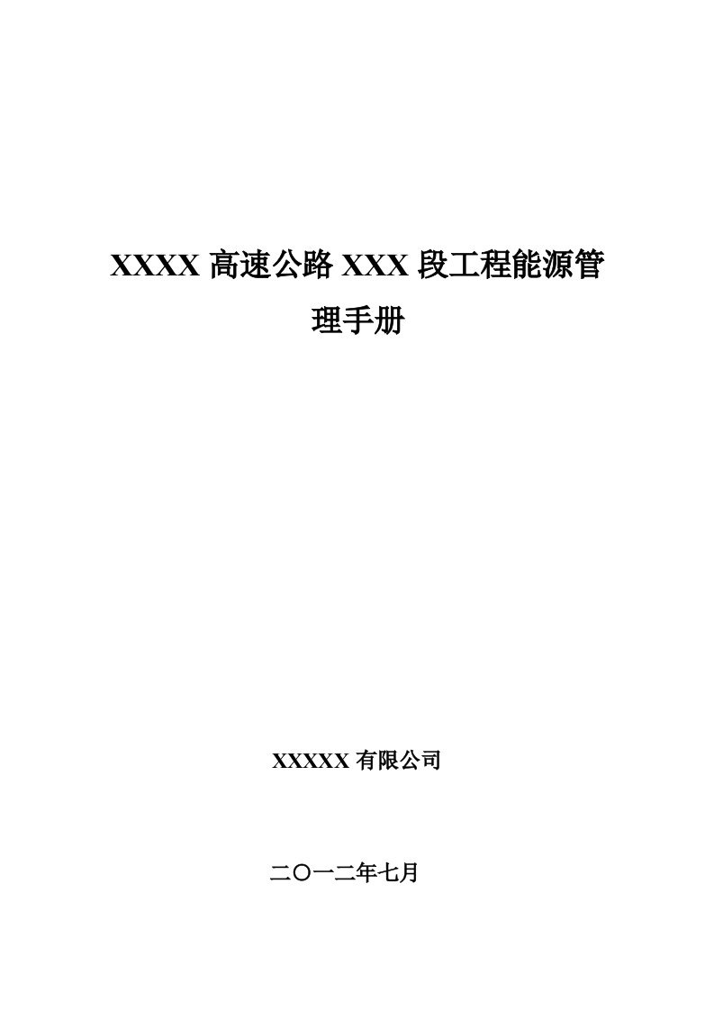 高速公路工程能源管理手册