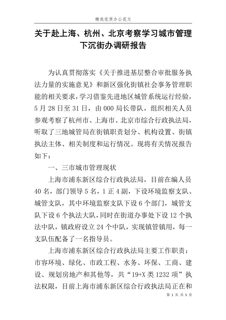 关于赴上海、杭州、北京考察学习城市管理下沉街办调研报告范文