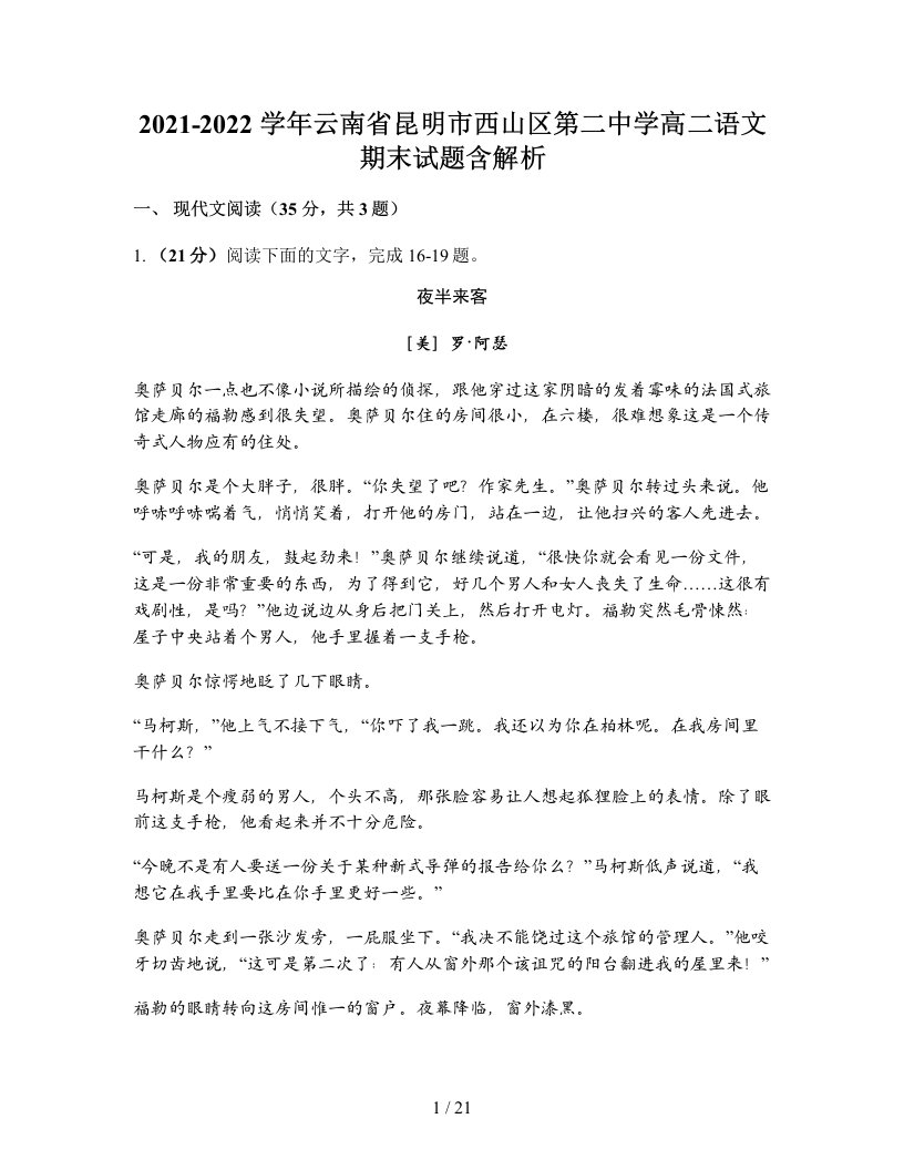 2021-2022学年云南省昆明市西山区第二中学高二语文期末试题含解析