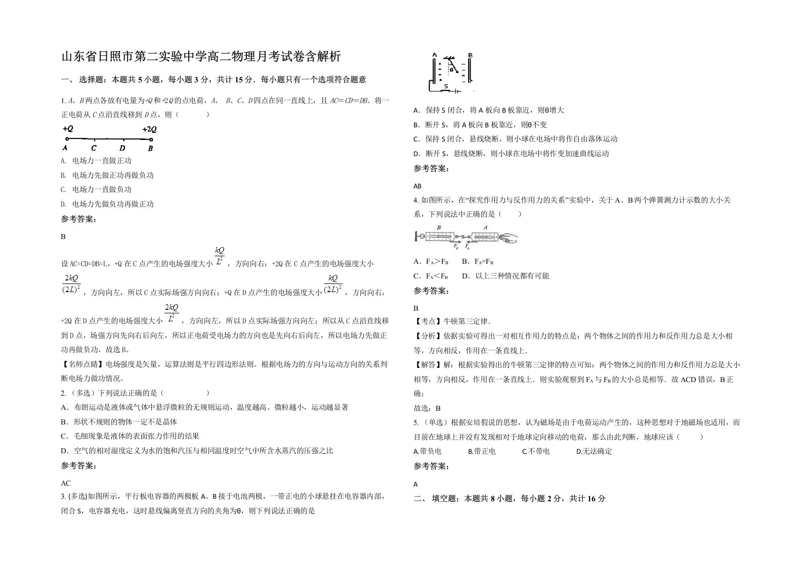 山东省日照市第二实验中学高二物理月考试卷含解析