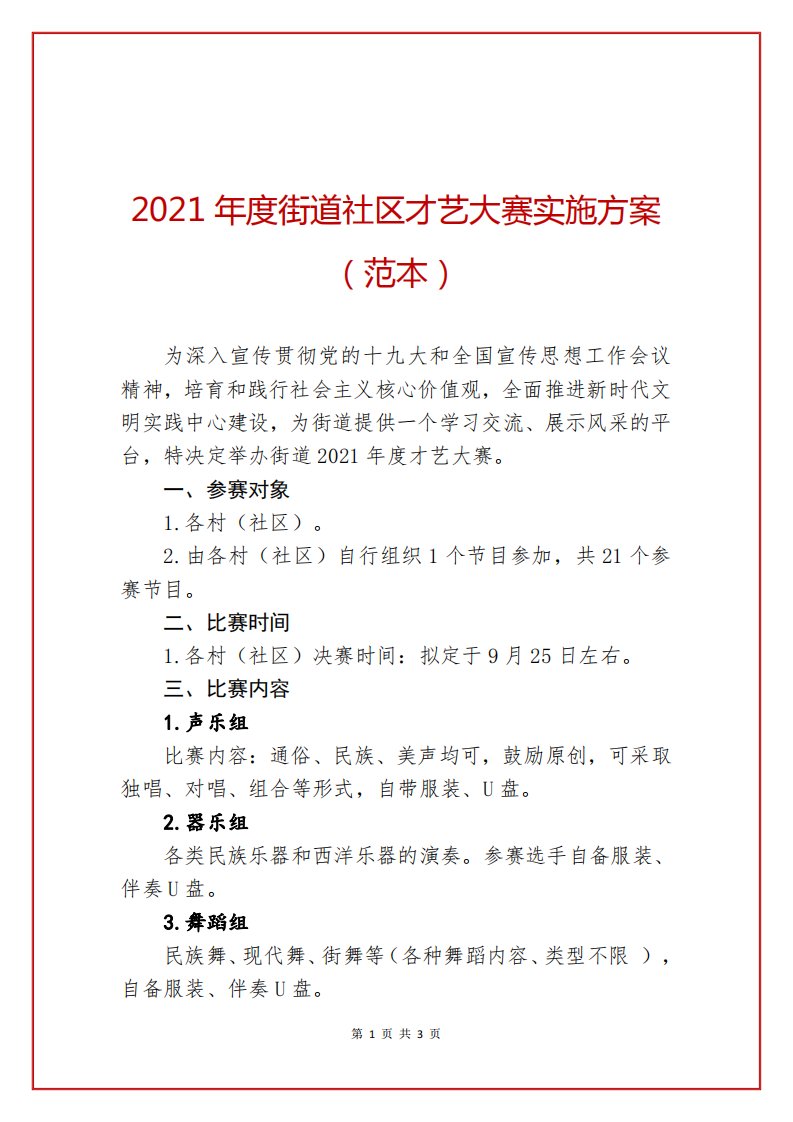 2021年度街道社区才艺大赛实施方案（范本）