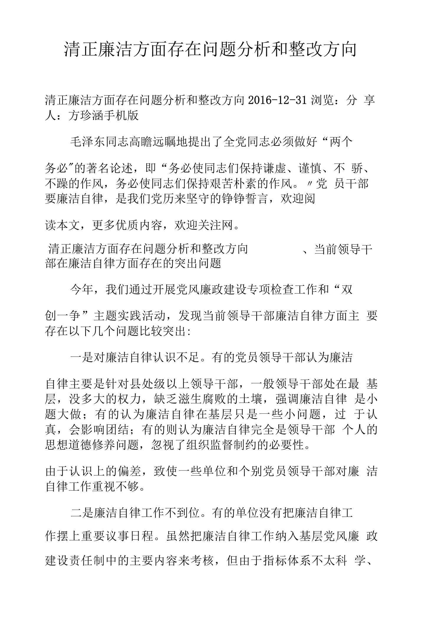 清正廉洁方面存在问题分析和整改方向