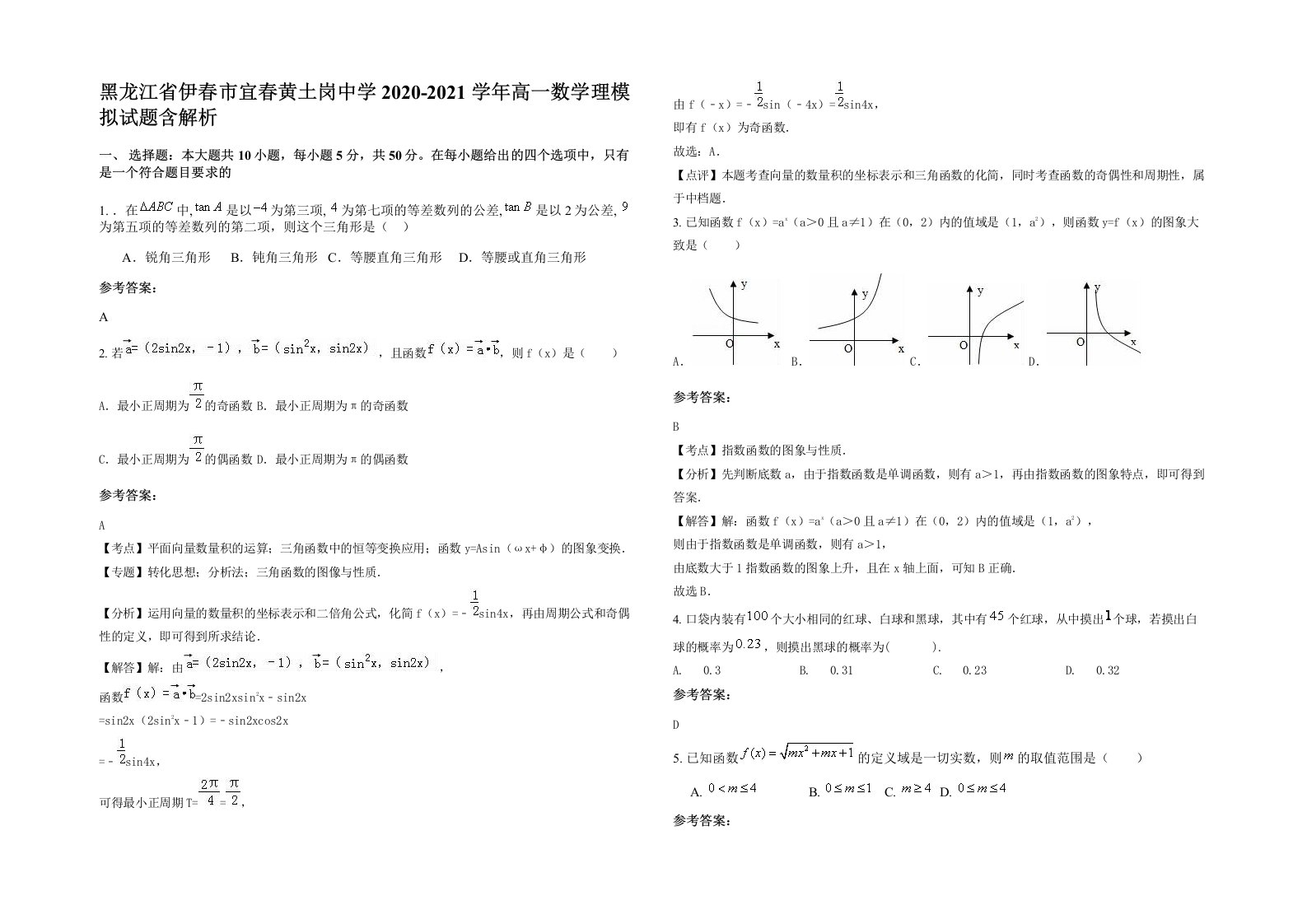 黑龙江省伊春市宜春黄土岗中学2020-2021学年高一数学理模拟试题含解析