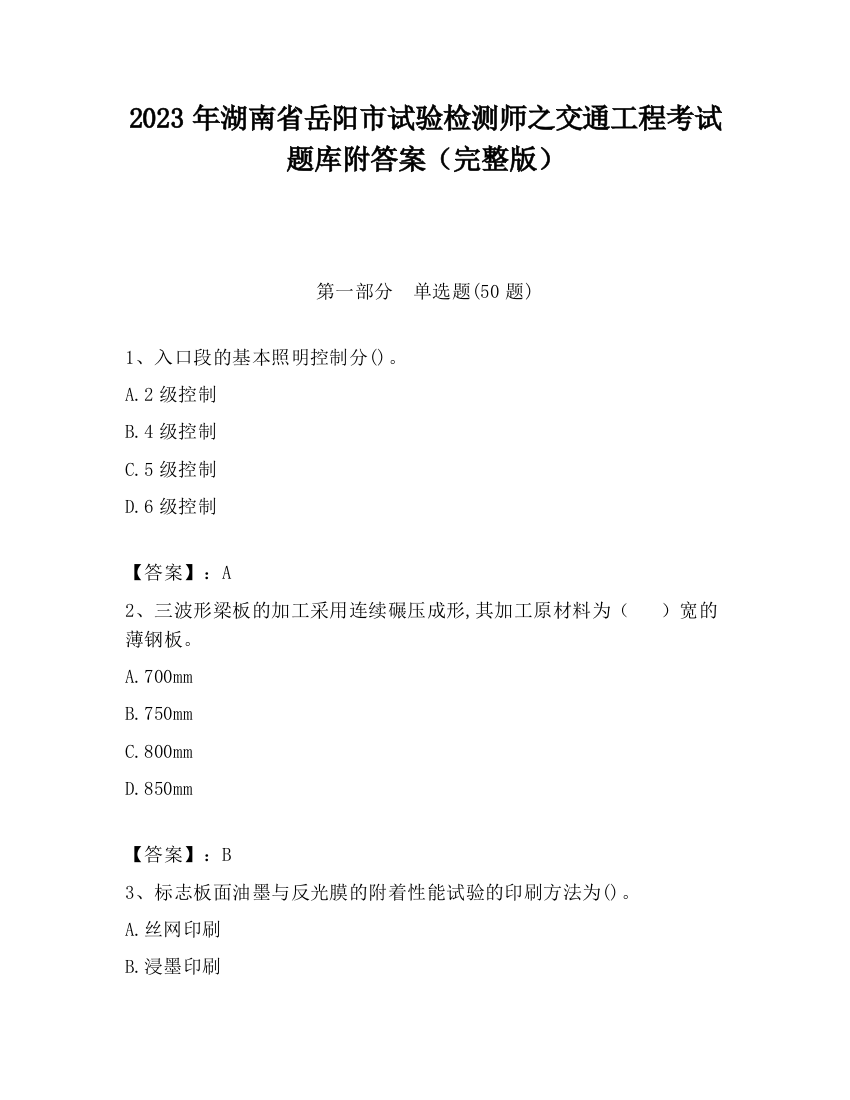 2023年湖南省岳阳市试验检测师之交通工程考试题库附答案（完整版）