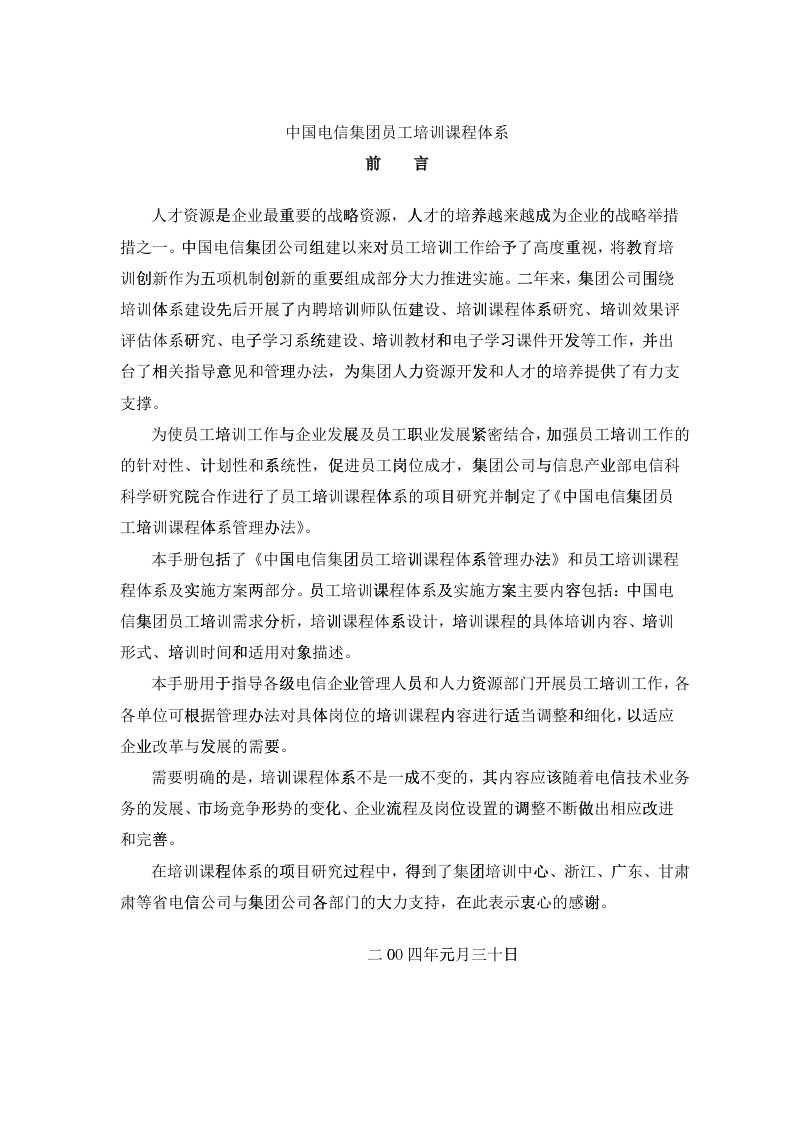 中国电信集团员工培训课程体系（DOC272页）