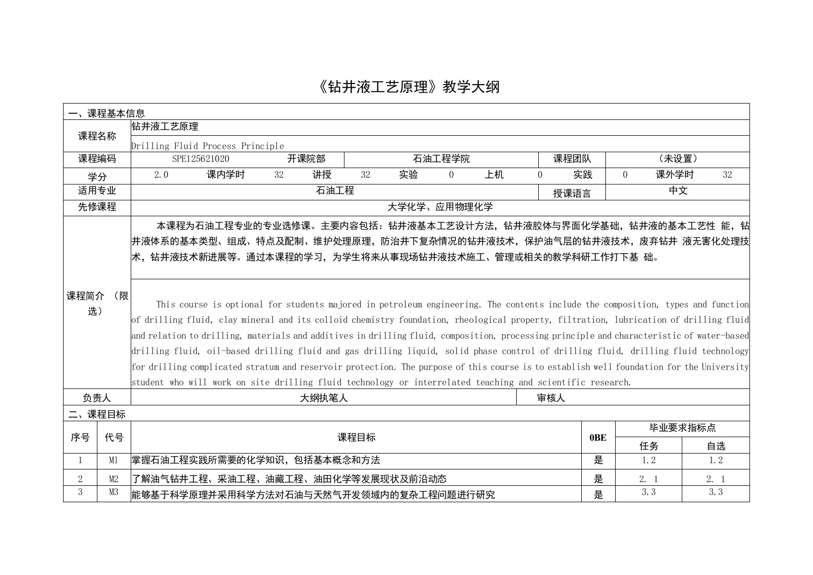 《钻井液工艺原理》课程教学大纲