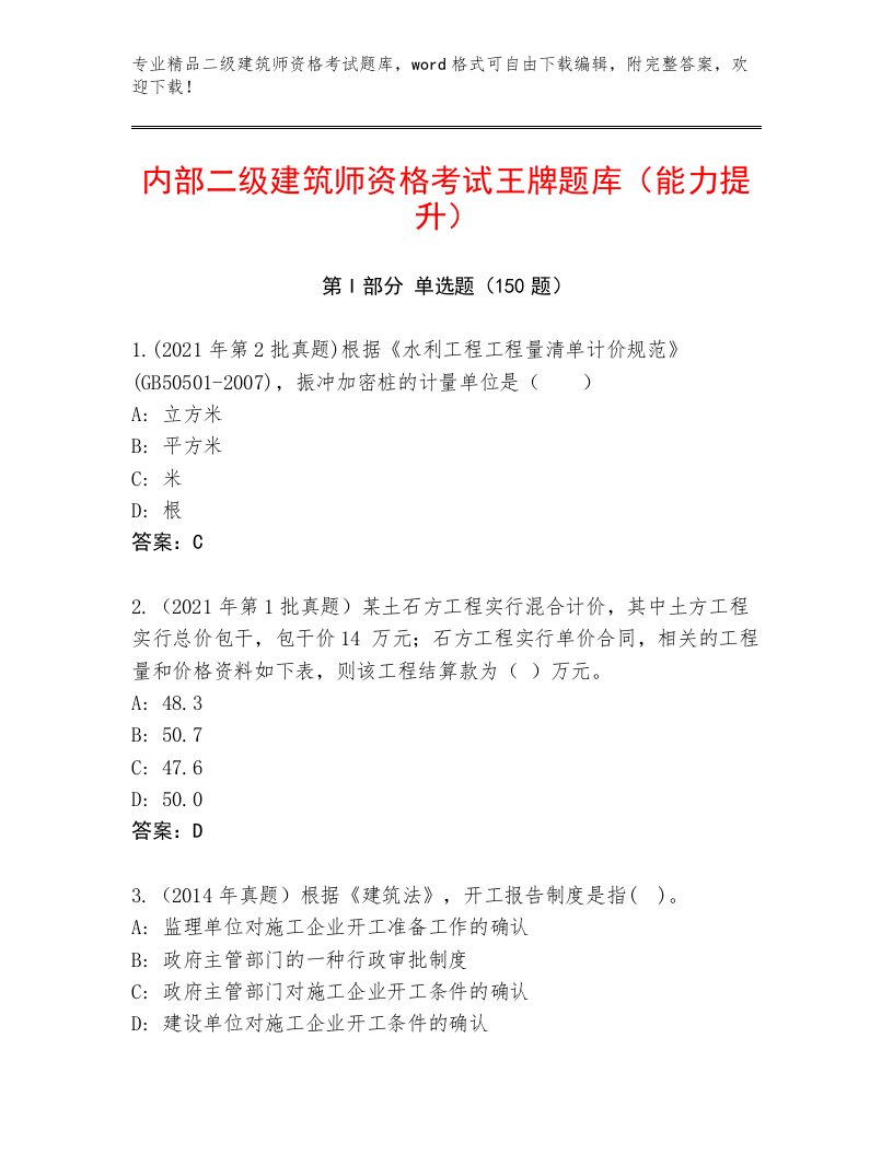 2023年最新二级建筑师资格考试大全附答案（突破训练）