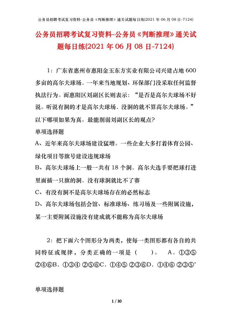 公务员招聘考试复习资料-公务员判断推理通关试题每日练2021年06月08日-7124