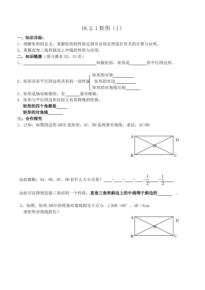 数学人教版八年级下册矩形的性质导学案