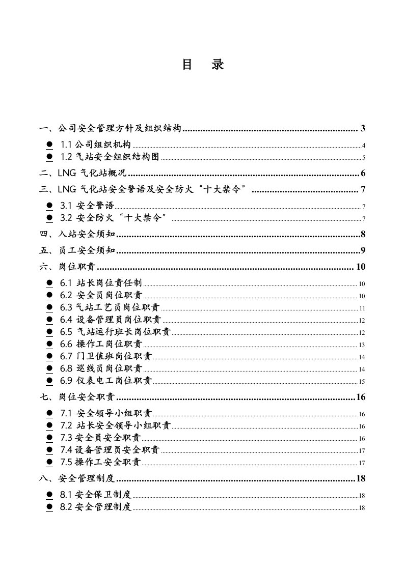 企业管理手册-潮州LNG站安全管理手册试行