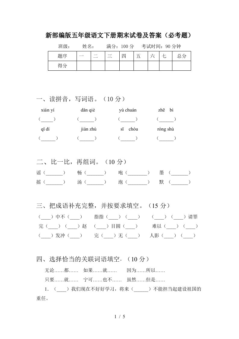 新部编版五年级语文下册期末试卷及答案必考题