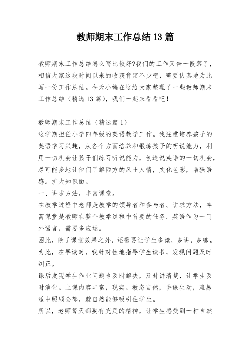 教师期末工作总结13篇