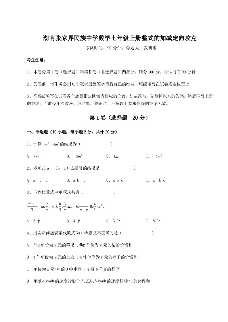 专题对点练习湖南张家界民族中学数学七年级上册整式的加减定向攻克试卷（含答案详解版）