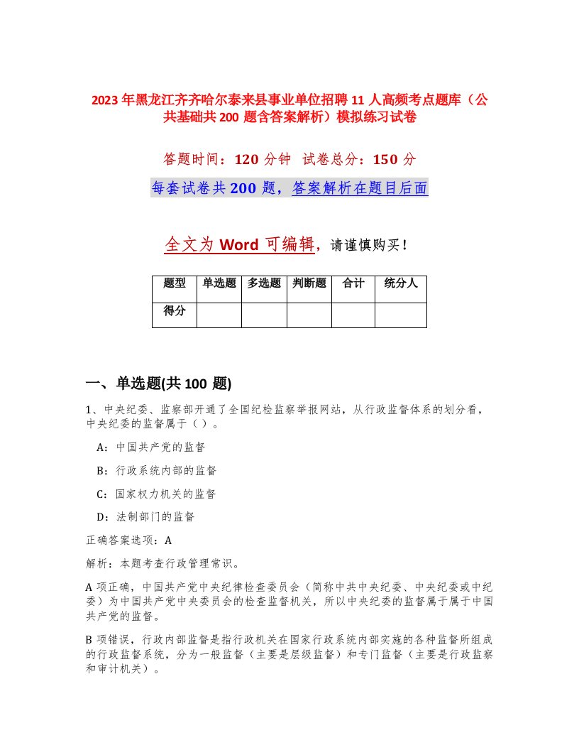 2023年黑龙江齐齐哈尔泰来县事业单位招聘11人高频考点题库公共基础共200题含答案解析模拟练习试卷