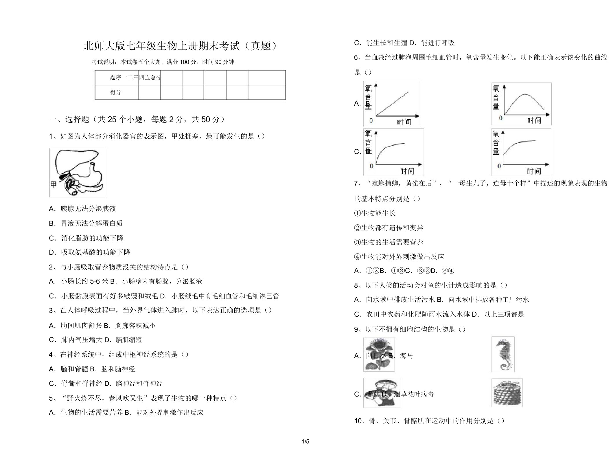 北师大版七年级生物上册期末考试(真题)