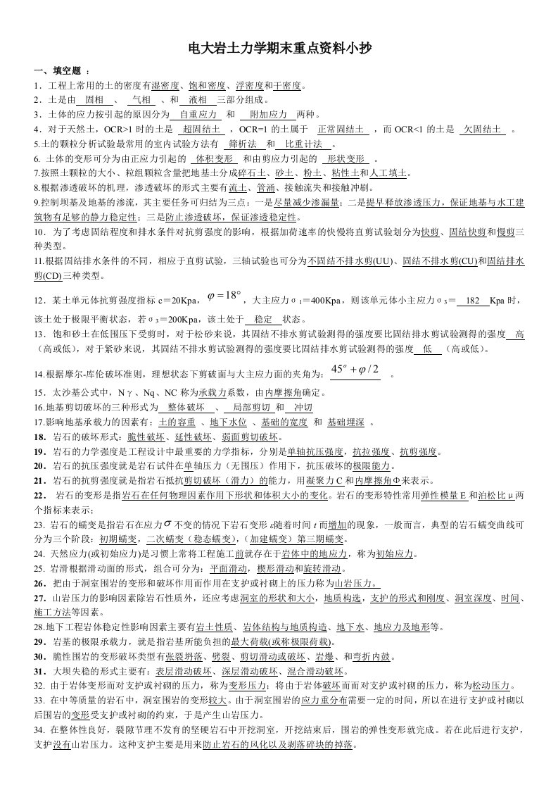 2016年广播电视大学岩土力学期末重点资料小抄