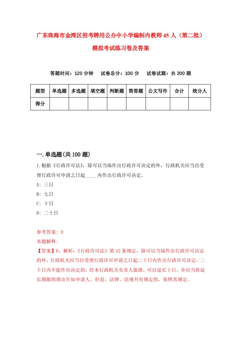 广东珠海市金湾区招考聘用公办中小学编制内教师45人第二批模拟考试练习卷及答案第1套