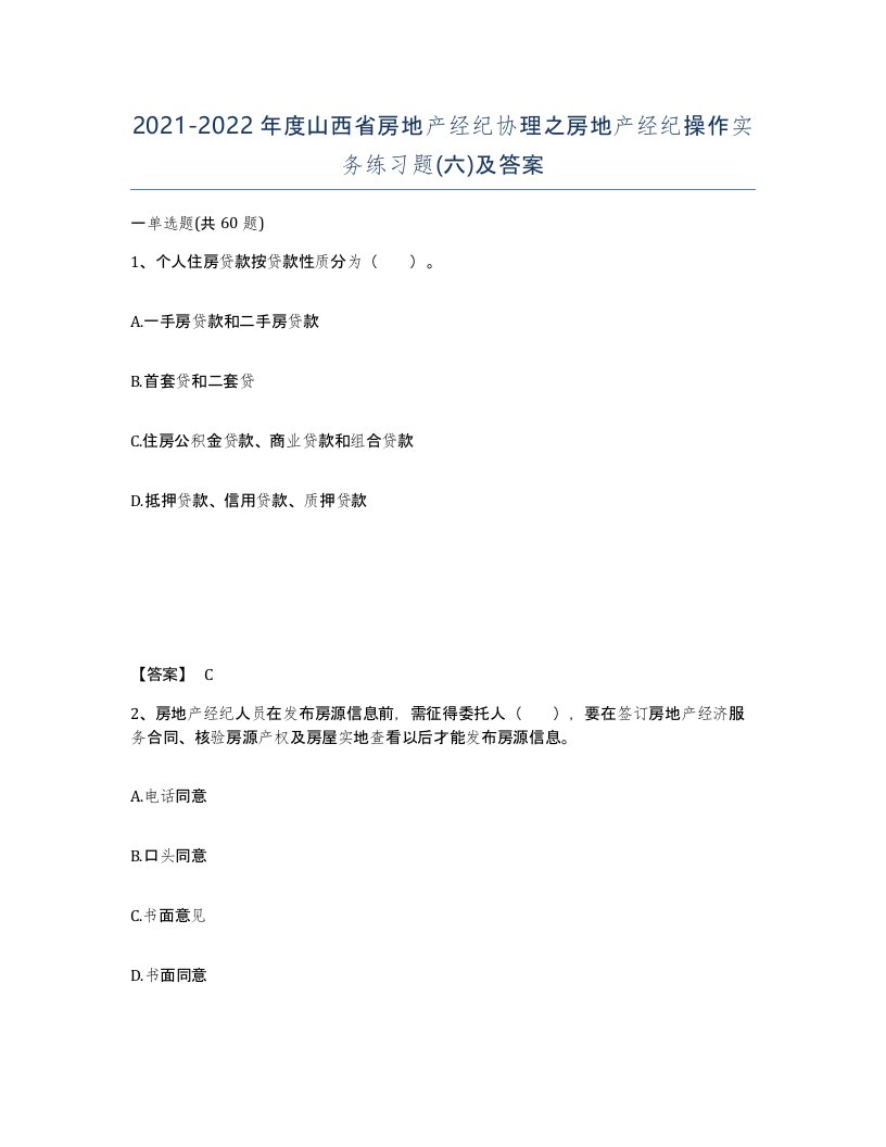 2021-2022年度山西省房地产经纪协理之房地产经纪操作实务练习题六及答案