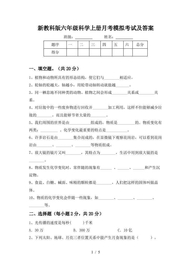 新教科版六年级科学上册月考模拟考试及答案