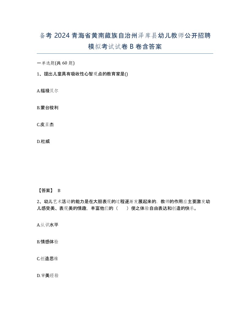 备考2024青海省黄南藏族自治州泽库县幼儿教师公开招聘模拟考试试卷B卷含答案