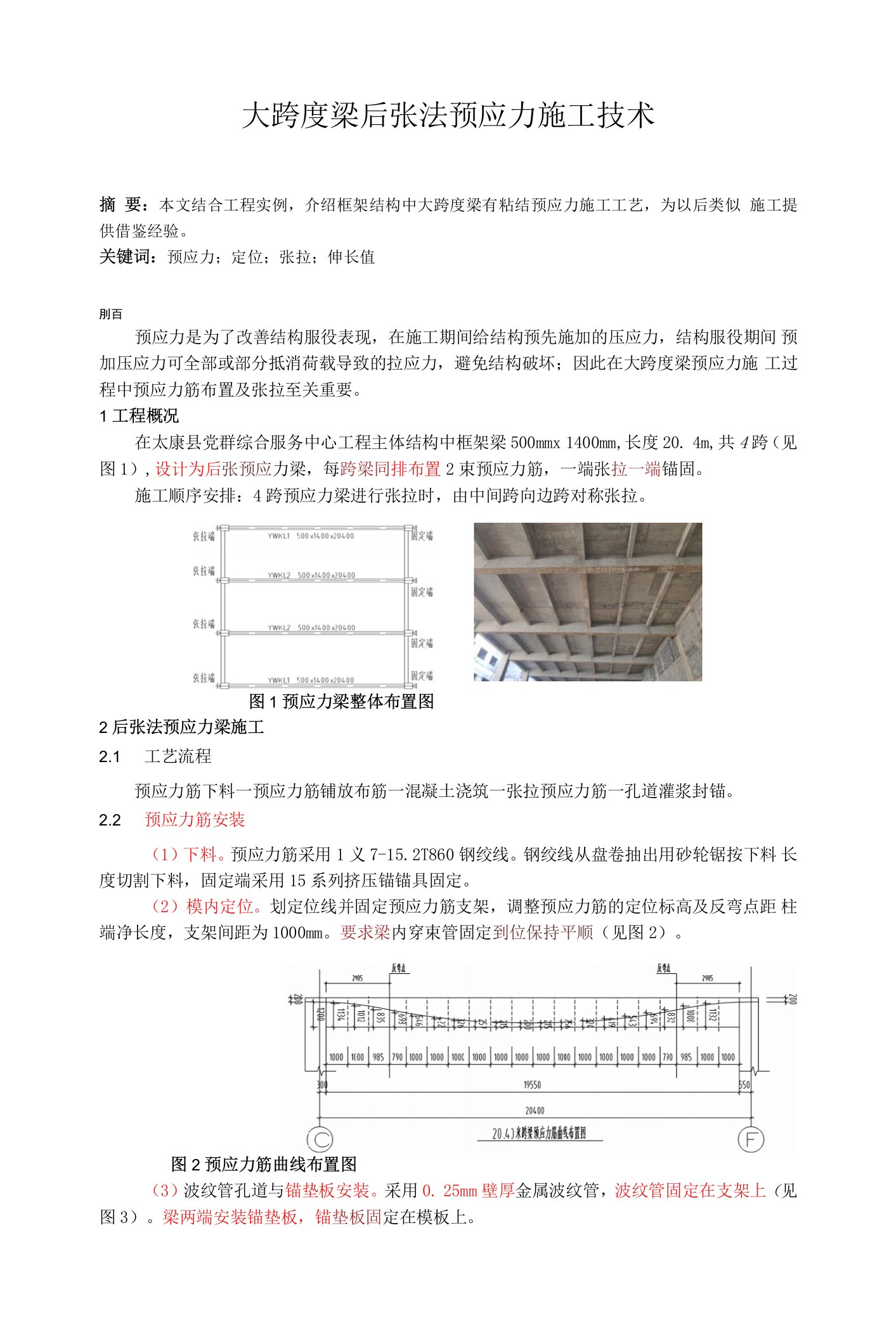 大跨度梁后张法预应力施工技术